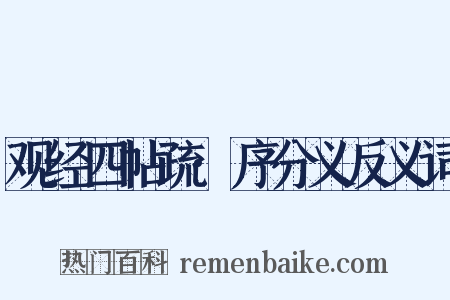 观经四帖疏·序分义反义词是什么意思的图片